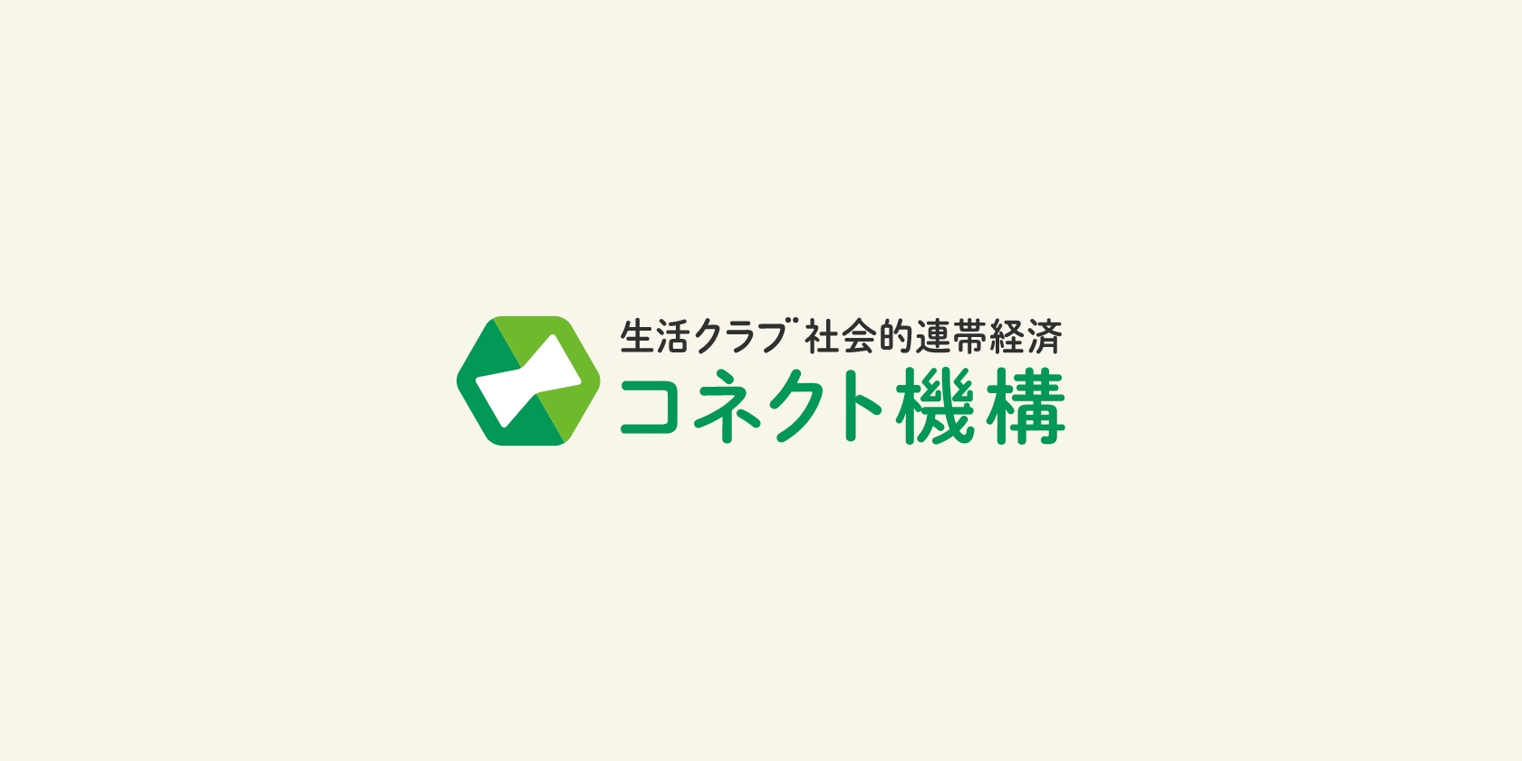 生活クラブ社会的連帯経済コネクト機構