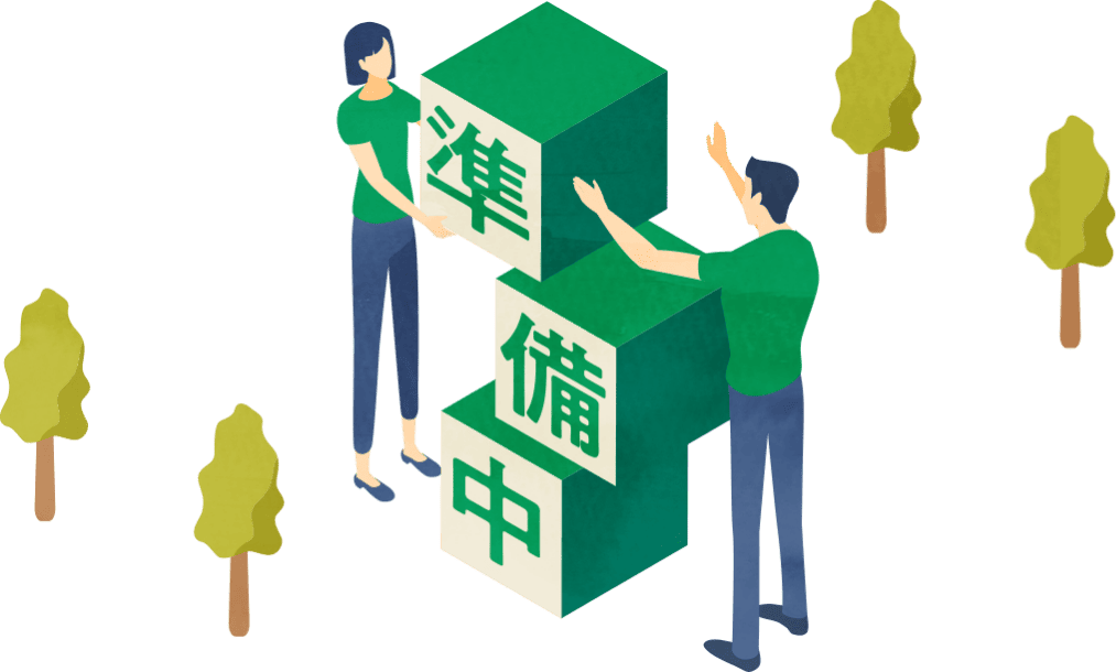 準備中
